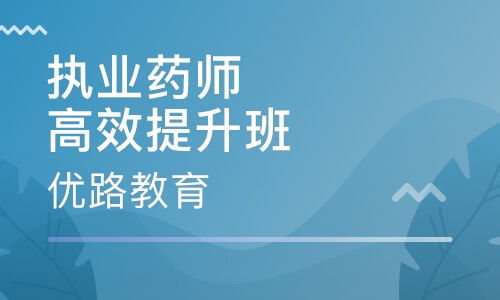 执业药师培训市场解析 学校选择与培训机构排名考量
