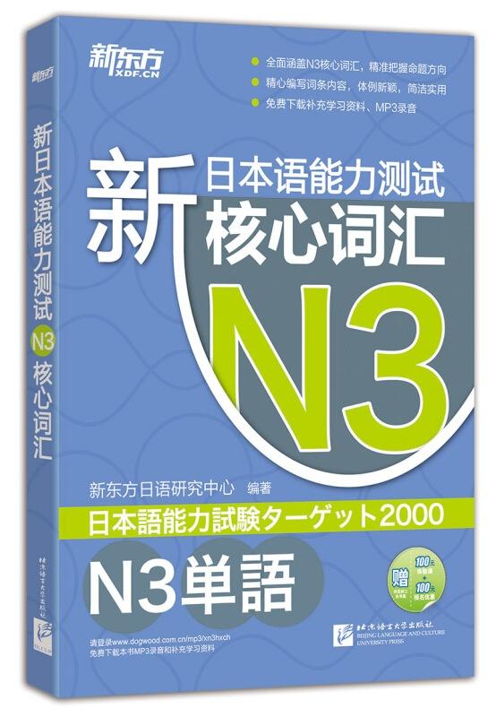 新东方新日本语能力测试N3核心词汇指南 语言能力培训的实战路径