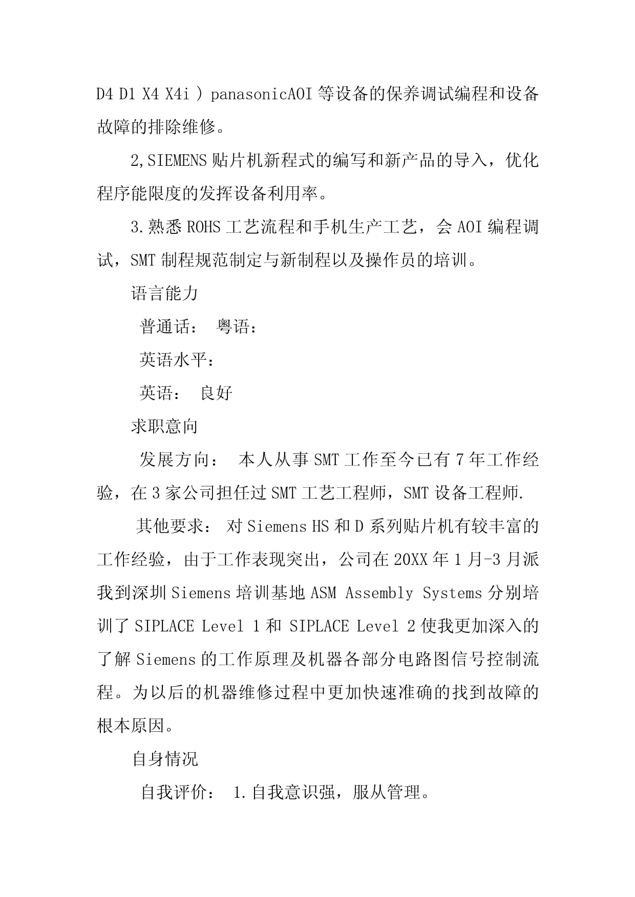 SMT工程师专业简历模板（适用于通信与硬件行业）