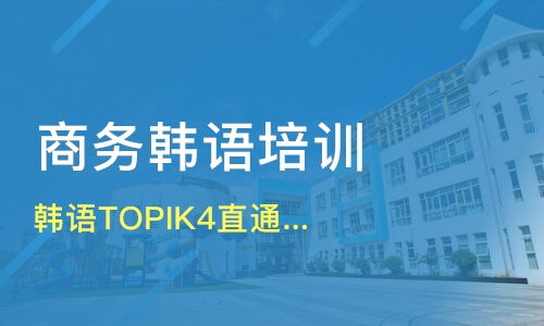 青岛城阳区韩语能力考试培训班哪家好？淘学培训带你了解韩语能力考试培训课程排名